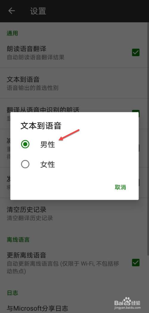 微软翻译怎么设置文本到语音为男声