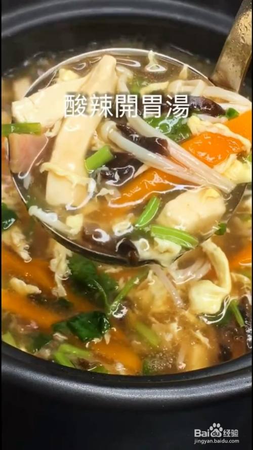 如何制作酸辣开胃汤?