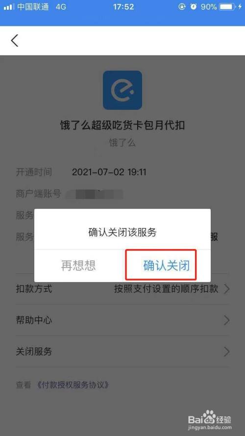 支付宝如何取消饿了么的会员自动续费?