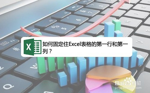 如何固定住excel表格的第一行和第一列?