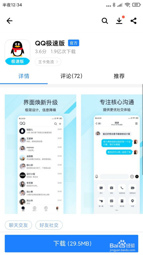 怎么去下载安装qq极速版app应用呢