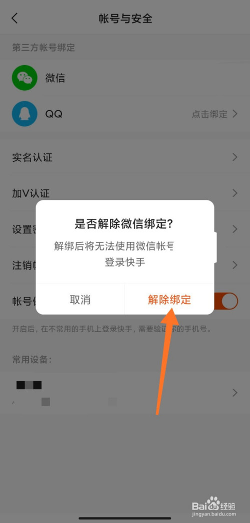 快手极速版如何解绑微信帐号