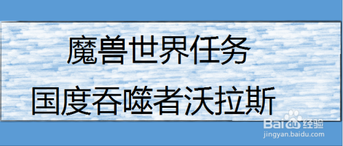 魔兽世界任务国度吞噬者沃拉斯