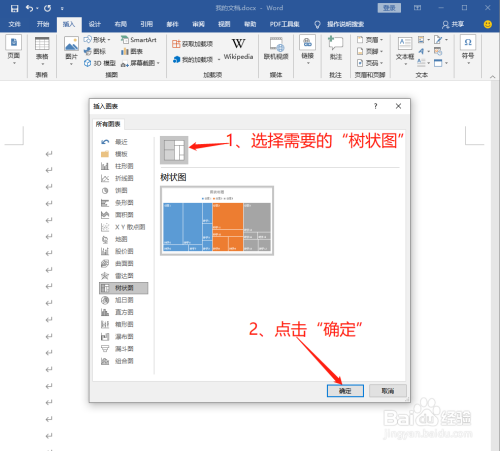 word中如何插入图表之树状图