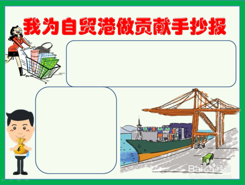我为自贸港做贡献手抄报