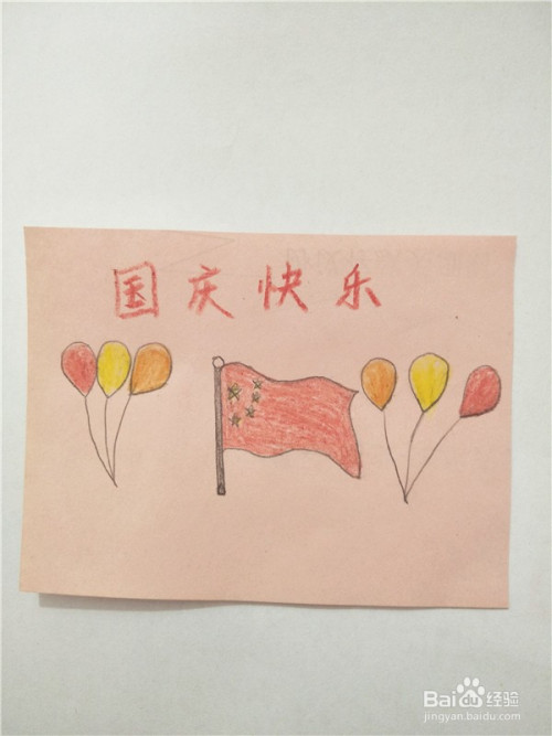 小朋友做国庆贺卡,先画国旗,再画上气球,然后涂色,下面就和小朋友一起