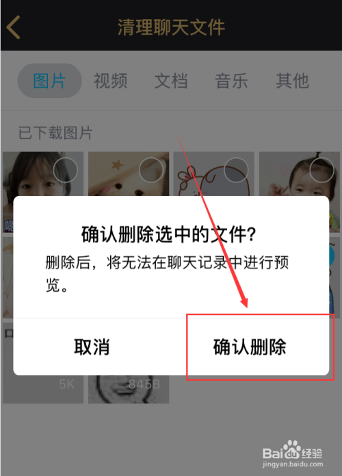 手机qq怎么删除已下载的聊天图片