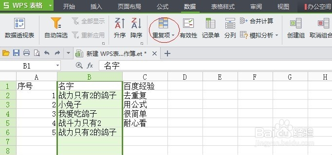 wps怎么筛选和删除重复项的方法