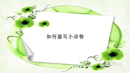 如何描写小动物