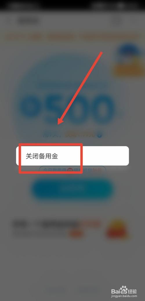 支付宝如何关闭备用金