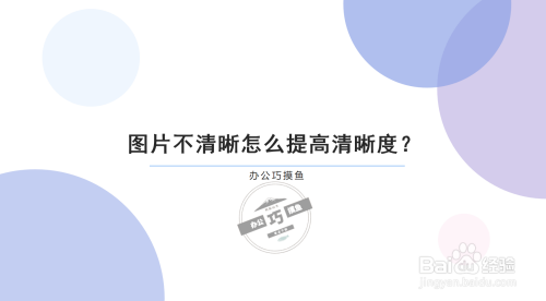 图片不清晰怎么提高清晰度?