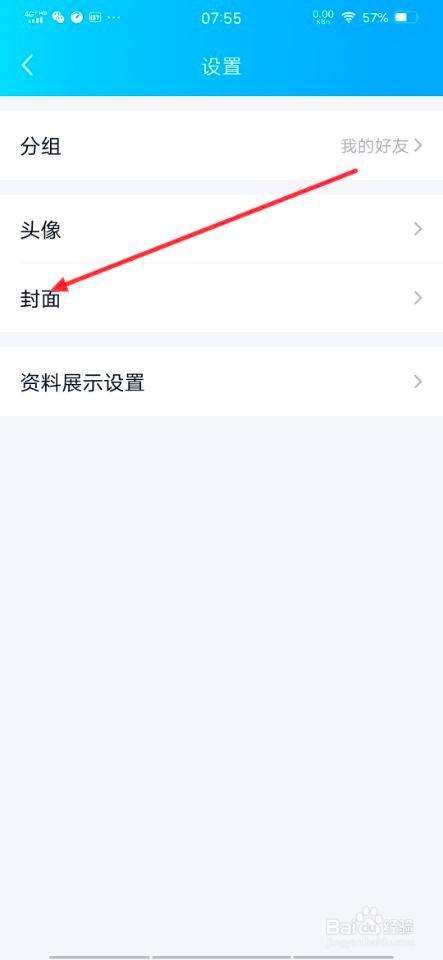 怎样设置qq上的封面?