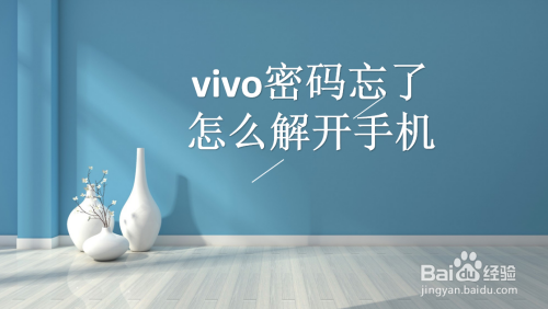 vivo密码忘了怎么解开手机