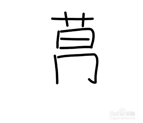 万字的繁体字怎么写