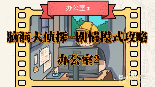 脑洞大侦探办公室2攻略