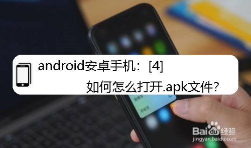 android安卓手机[4]如何怎么打开.apk文件