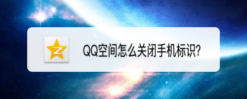 qq空间怎么关闭手机标识?