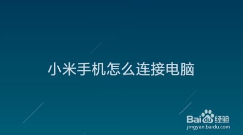 小米手机的照片等文件要传到电脑上,我们就需要将小米手机连接到电脑