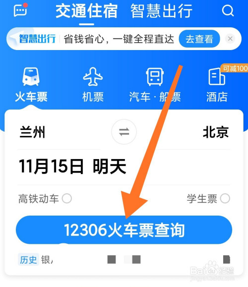 怎么使用智行火车票在手机上购买火车票