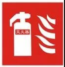 常用的消防安全标志