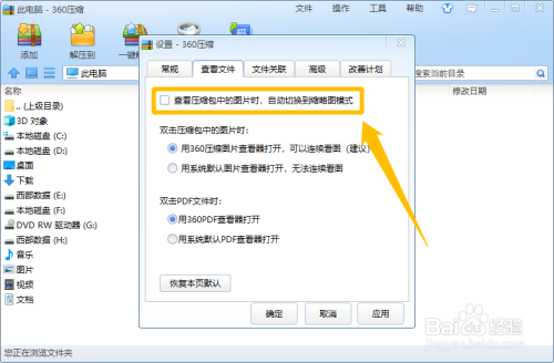360压缩查看图片怎么设置自动切换到缩略图模式