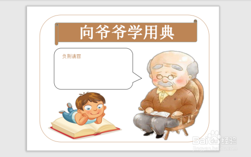 向爷爷学用典手抄报