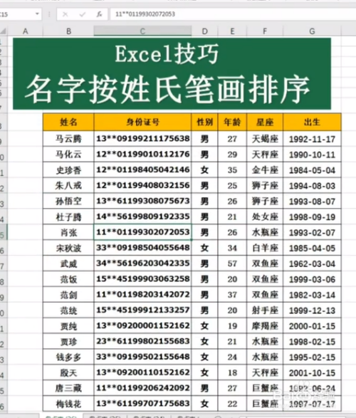 在excel中如何把名字按姓氏笔画进行排序