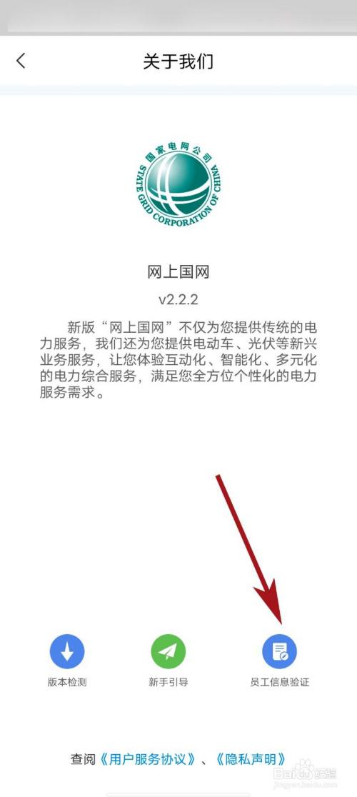 网上国网app怎么进行员工信息验证