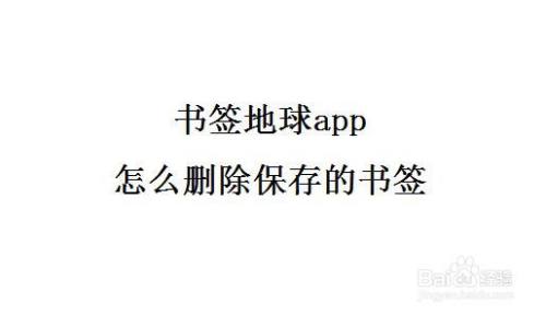 书签地球app怎么删除保存的书签