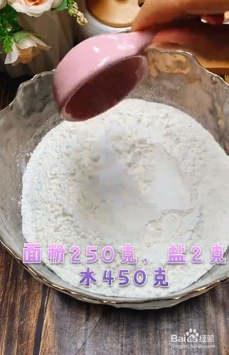 碗中准备面粉250克,盐2克,水450克搅拌均匀,加面粉,蛋清等搓成面团