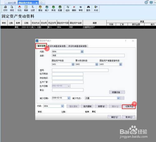 金蝶kis怎么修改已录入固定资产的记账凭证日期