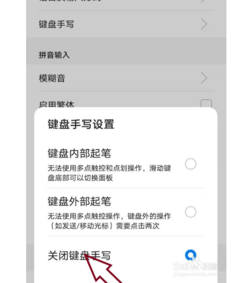 华为手机输入法如何关闭手写键盘?