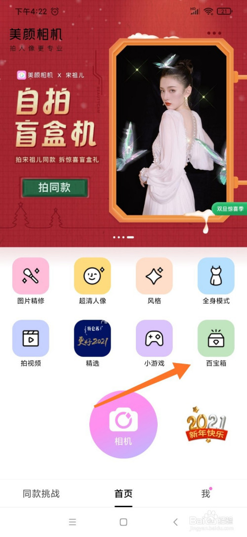 进入美颜相机后,点击右侧的【百宝箱.