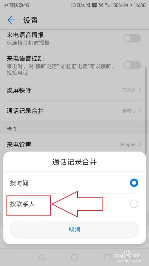 华为p9怎么设置通话记录按联系人合并
