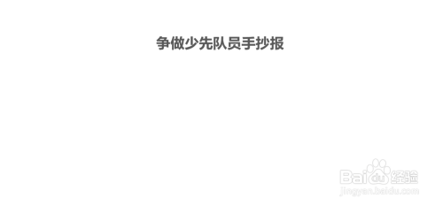 争做少先队员手抄报一年级