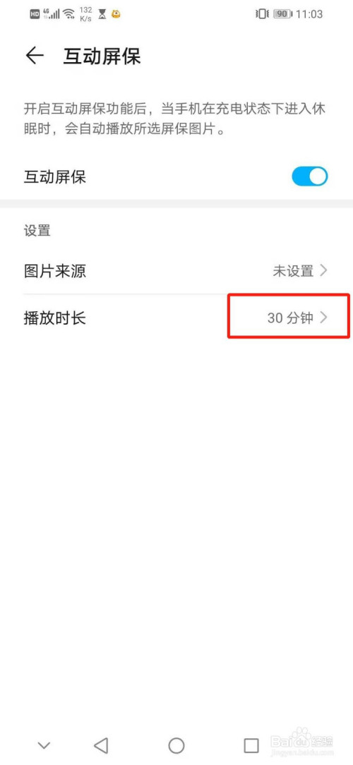 华为手机怎么设置互动屏保的播放时长为30分钟