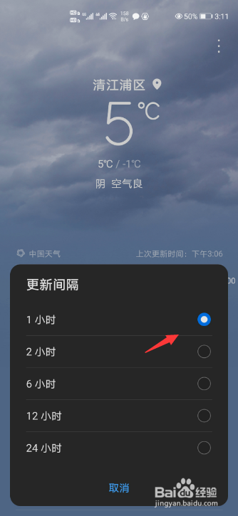 华为天气怎么调整更新间隔?