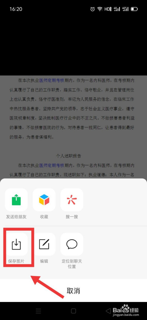 首先,我们把需要提取文字的图片存到手机相册里面.