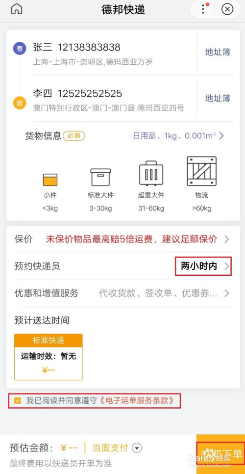 如何在网上预约德邦快递上门寄件