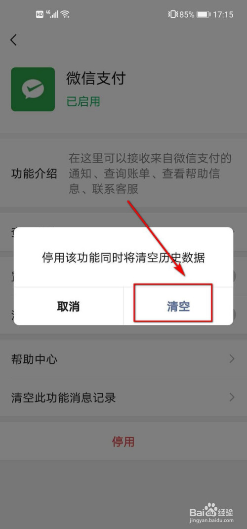 如何停用微信支付