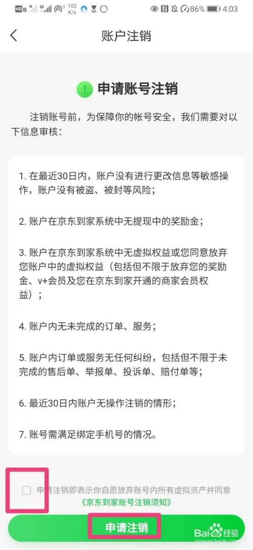 如何在京东到家中注销账号