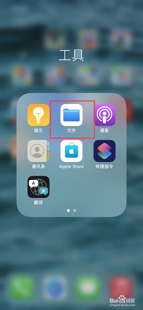 手机主界面,找到工具栏,点击文件,就可以看到iphone自带的文件夹了