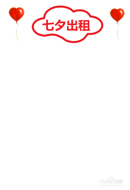 七夕出租图片制作
