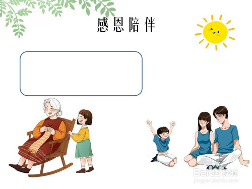 感恩陪伴手抄报
