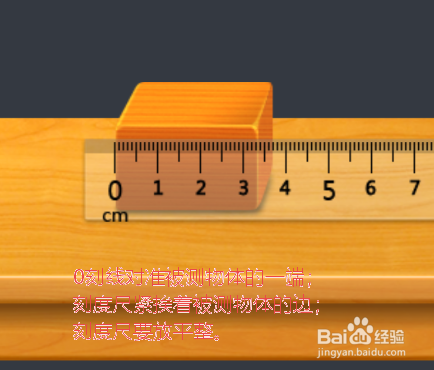 把0刻度线对准物体的一端,直尺的边和要测量的边贴紧,刻度尺要放平整