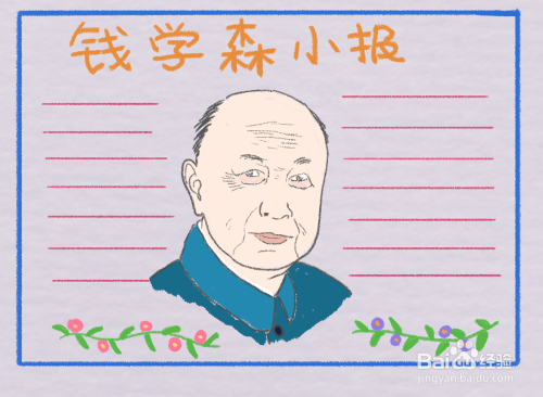 钱学森小报怎么画