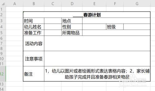 幼儿园春游计划表怎么画