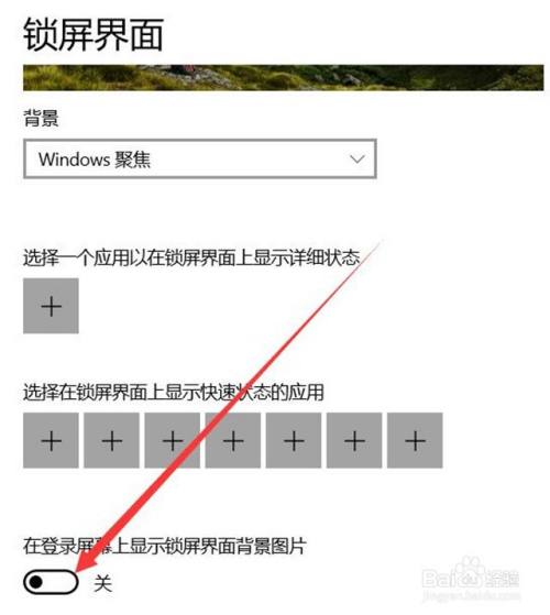 在"锁屏界面"弹窗中 取消【在登录屏幕上显示锁屏界面背景图片】选项