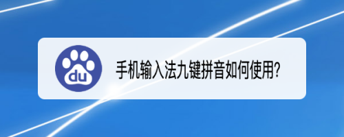 手机输入法九键拼音如何使用?