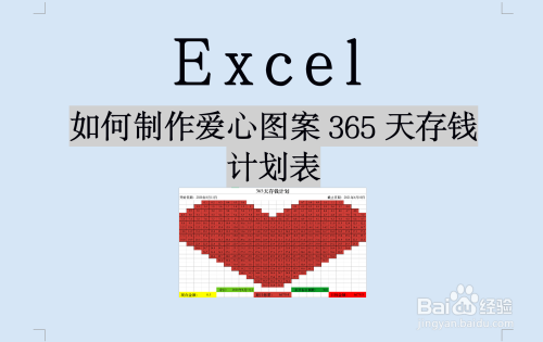 如何用excel制作心形图案365天存钱计划表